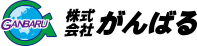 株式会社がんばる