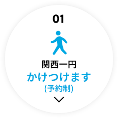 01どんなに遠くても出張費無料