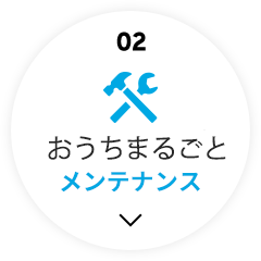 02年１回お家まるごとメンテナンス