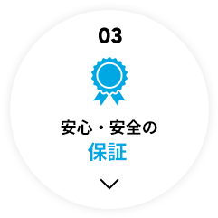03安心安全のがんばる保証