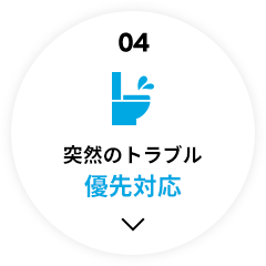 04突然のトラブル優先対応