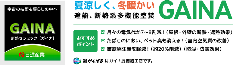 夏涼しく、冬温かい遮熱、断熱系多機能塗装GAINA