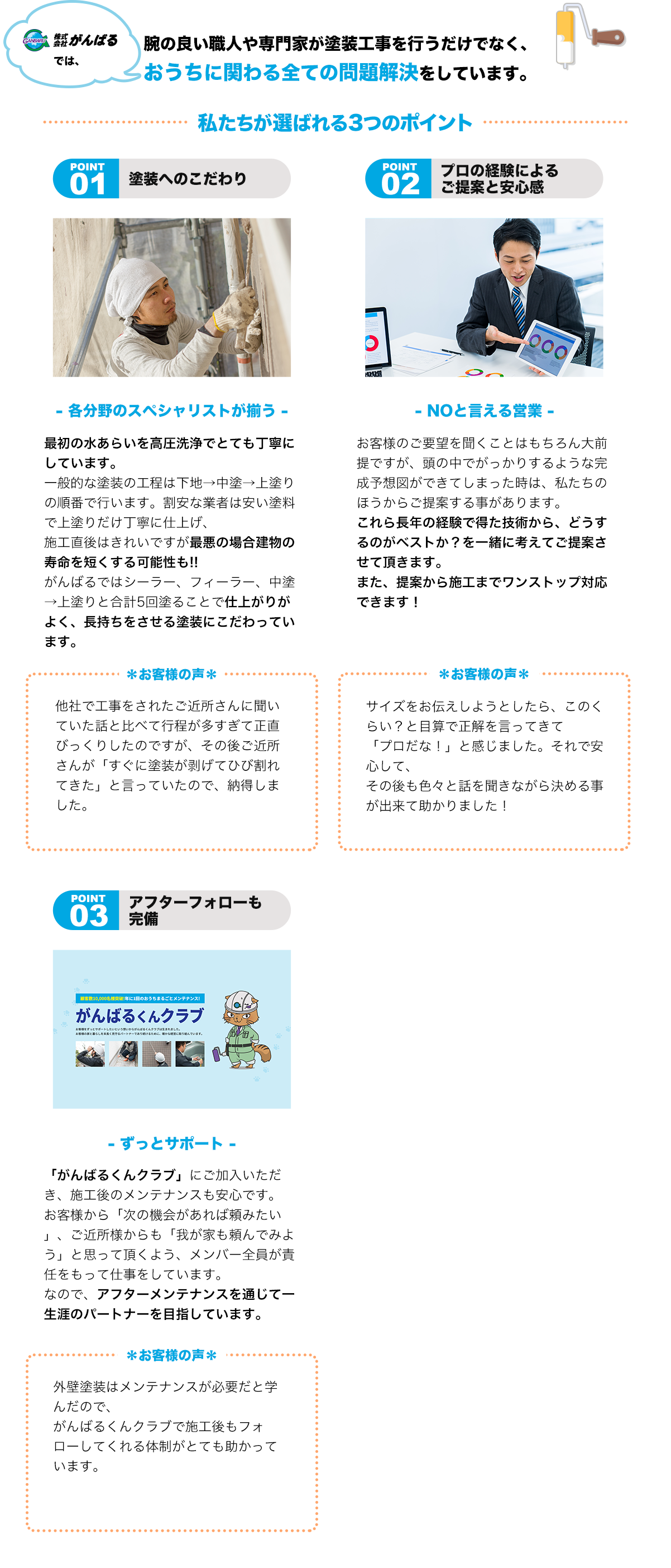 株式会社がんばるの場合、腕の良い職人や専門家が塗装工事を行うだけでなく、 おうちに関わる問題解決をしています。