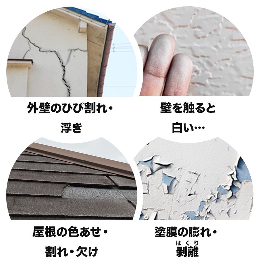 外壁のひび割れ・浮き 壁を触ると白い・・・ 屋根の色あせ・割れ・欠け 塗膜の膨れ・剥離