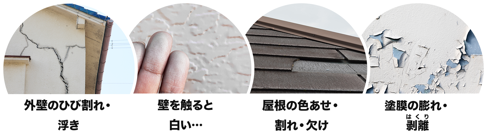 外壁のひび割れ・浮き 壁を触ると白い・・・ 屋根の色あせ・割れ・欠け 塗膜の膨れ・剥離