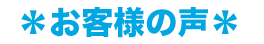 お客様の声