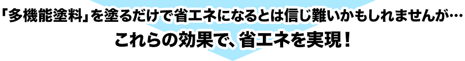 これらの効果で、省エネを実現！