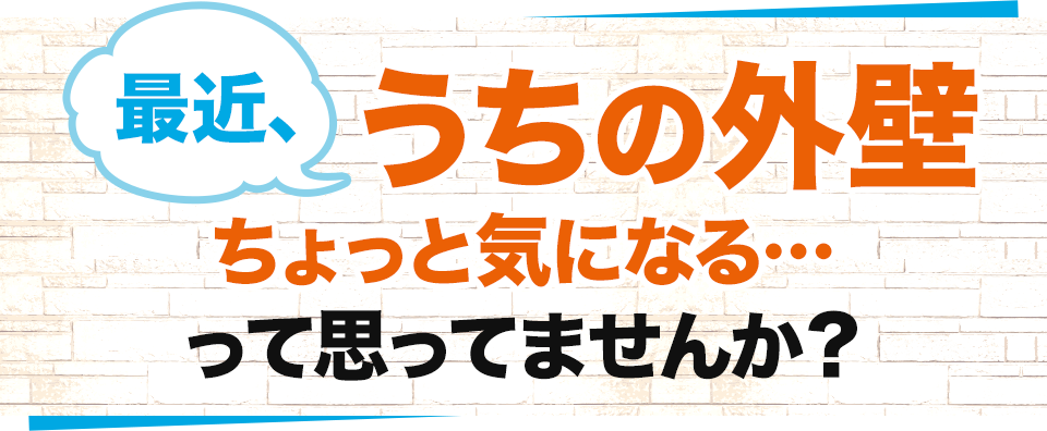 最近、うちの外壁ちょっと気になる・・・って思ってませんか？