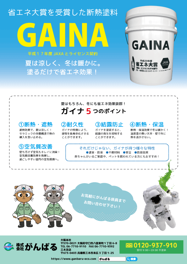 コラム☆GAINA(ガイナ)塗料をつかって、冷暖房費を抑える！｜お知らせ