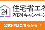 住宅省エネ2024キャンペーン